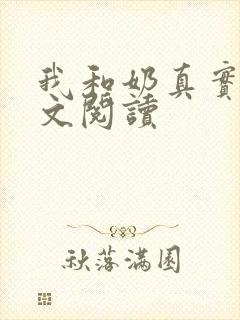 我和奶真实乱全文阅读