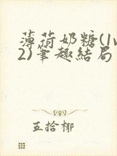 薄荷奶糖(1v2)笔趣结局封面