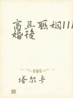 商且联姻11h婚后