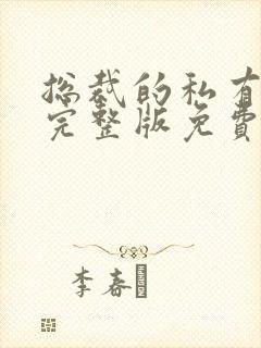 总裁的私有宝贝完整版免费阅读