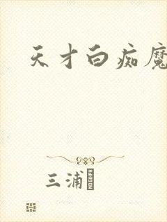 天才白痴魔女情封面