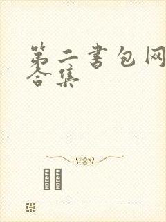第二书包网辣文合集