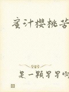 蜜汁樱桃苦咖啡封面