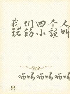 我们四个人换着玩的小说叫什么封面