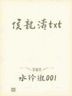 侯龙涛txt