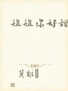 姐姐你好甜