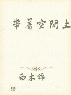 带着空间上大学