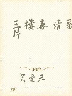 玉楼春 清歌一片