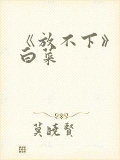 《放不下》半截白菜