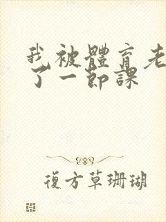 我被体育老师c了一节课封面