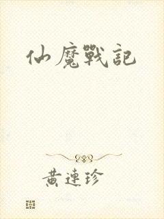 仙魔战记封面