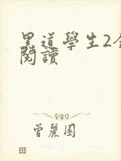 黑道学生2全集阅读