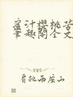 蜜汁樱桃苦咖啡笔趣阁全文免费阅读封面