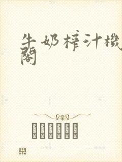 牛奶榨汁机笔趣阁封面