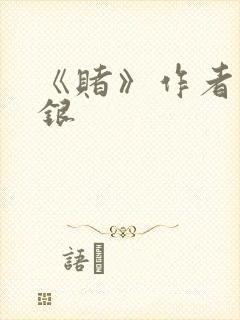 《赌》作者木口银