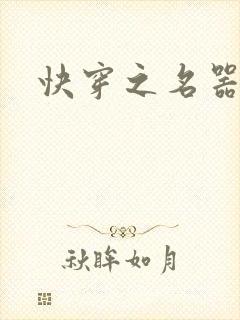 快穿之名器尤物封面