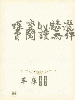 蝶变by麟潜免费阅读无弹窗笔趣阁