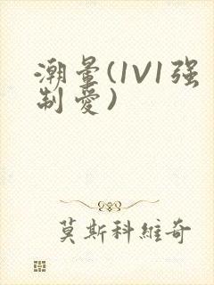 潮晕(1V1强制爱)封面