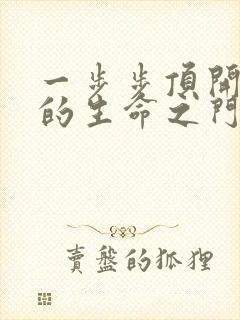 一步步顶开老师的生命之门封面