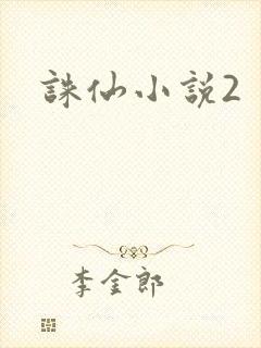 诛仙小说2