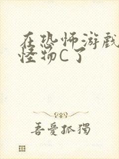 在恐怖游戏里被怪物C了