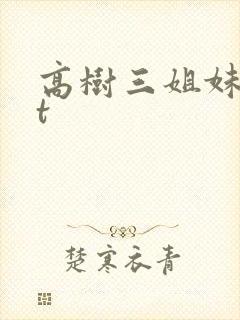 高树三姐妹txt