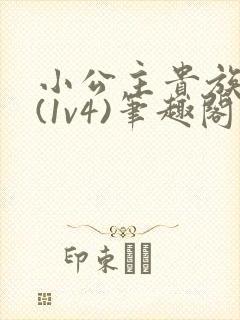 小公主贵族学院(1v4)笔趣阁封面