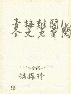 青梅难哄1v1全文免费阅读小说封面