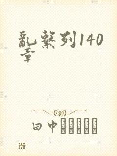 乱系列140 章