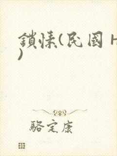 锁愫(民国 H)封面