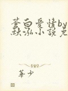 苍白爱情by三秋泓小说免费阅读笔趣阁