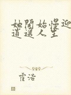 她开始慢迎迎合逍遥人生