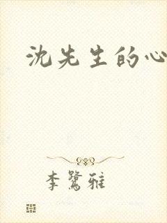 沈先生的心头宝