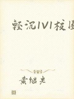 轻沉1V1校园封面