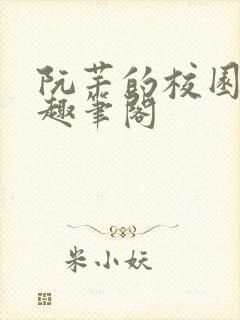 阮芊的校园生活趣笔阁