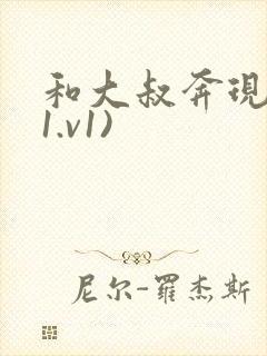 和大叔奔现后(1.v1)封面