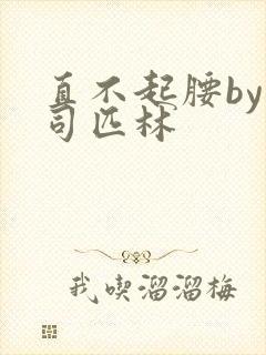 直不起腰by阿司匹林