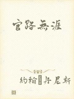 官路无涯