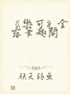 《乐可》金银花露笔趣阁