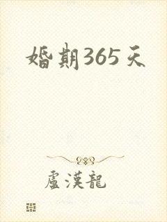 婚期365天