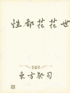 性都花花世家