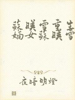 苏映雪重生候府嫡女苏映雪苏雨柔