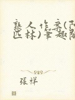 熟人作案(阿司匹林)笔趣阁