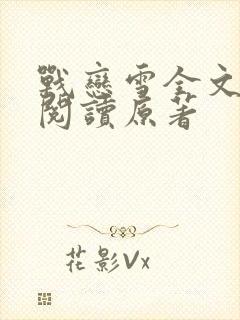 战恋雪全文免费阅读原著