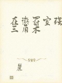 在惩罚室强迫坐三角木