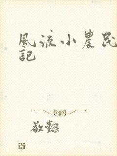 风流小农民艳遇记
