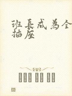 班长成为全班的插座