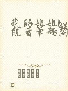 我的姐姐by旁观者笔趣阁免费阅读全文无弹窗