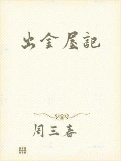 出金屋记