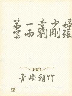 第一章少妇初尝云雨刘刚张瑶